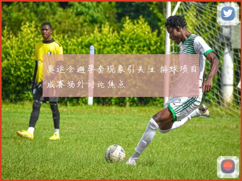 奥运会避孕套现象引关注 排球项目成赛场外讨论焦点