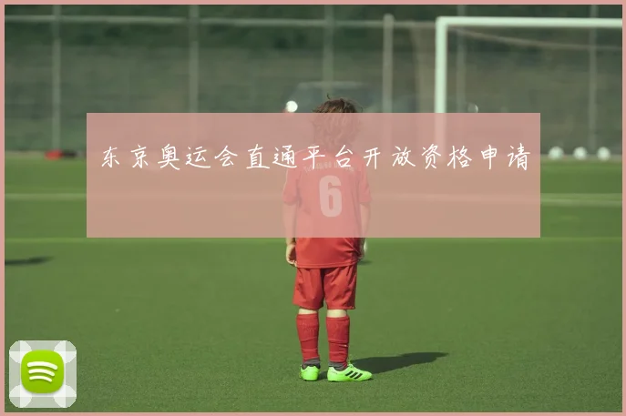 东京奥运会直通平台开放资格申请