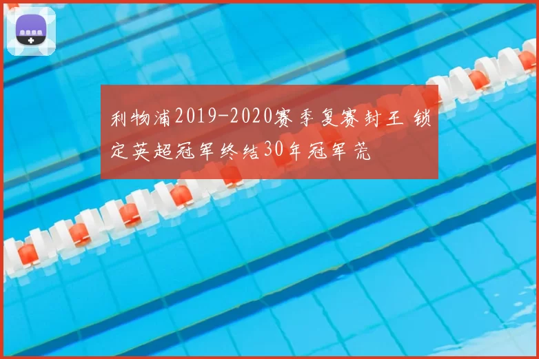 利物浦2019-2020赛季复赛封王 锁定英超冠军终结30年冠军荒