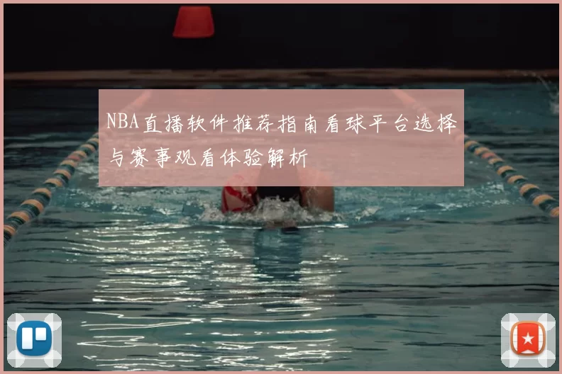 NBA直播软件推荐指南看球平台选择与赛事观看体验解析
