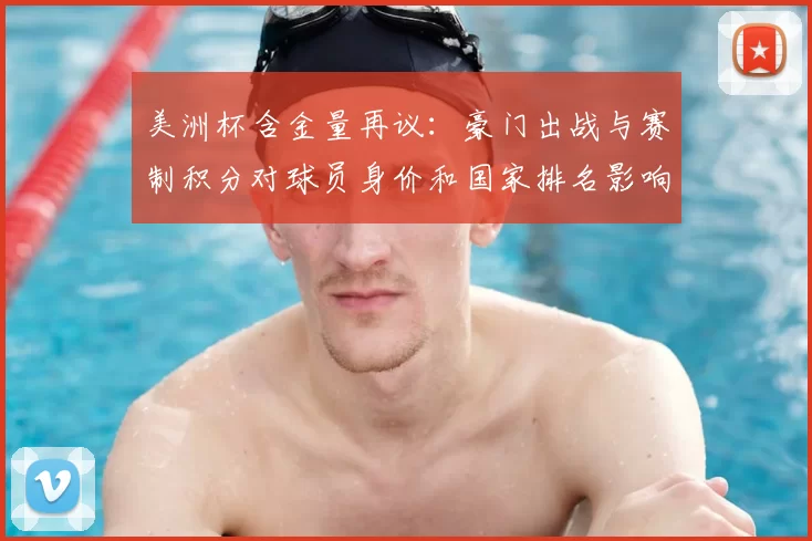 美洲杯含金量再议:豪门出战与赛制积分对球员身价和国家排名影响