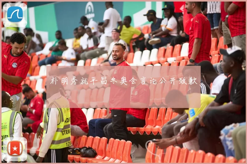 朴明秀就平昌冬奥会言论公开致歉