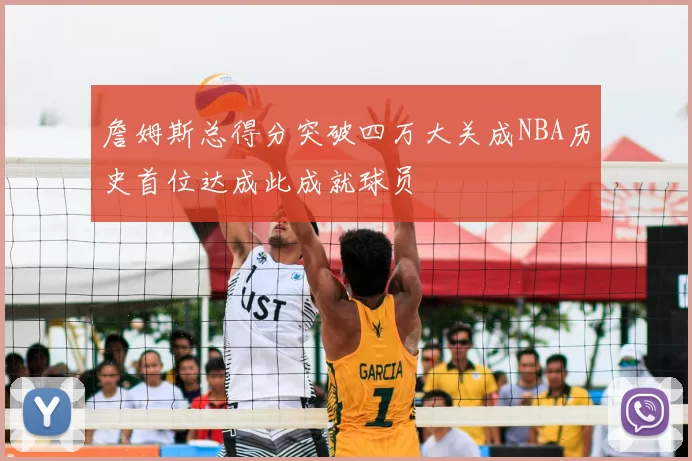 詹姆斯总得分突破四万大关成NBA历史首位达成此成就球员