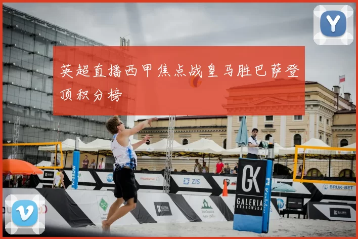 英超直播西甲焦点战皇马胜巴萨登顶积分榜