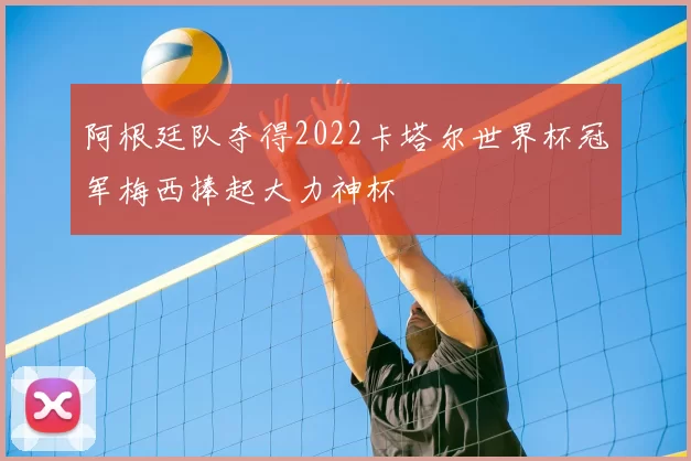 阿根廷队夺得2022卡塔尔世界杯冠军梅西捧起大力神杯