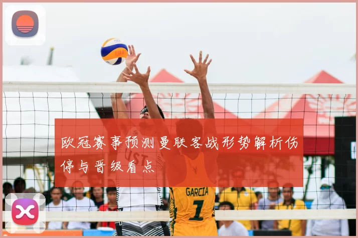 欧冠赛事预测曼联客战形势解析伤停与晋级看点