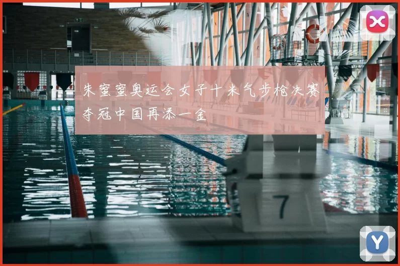 朱蜜蜜奥运会女子十米气步枪决赛夺冠中国再添一金