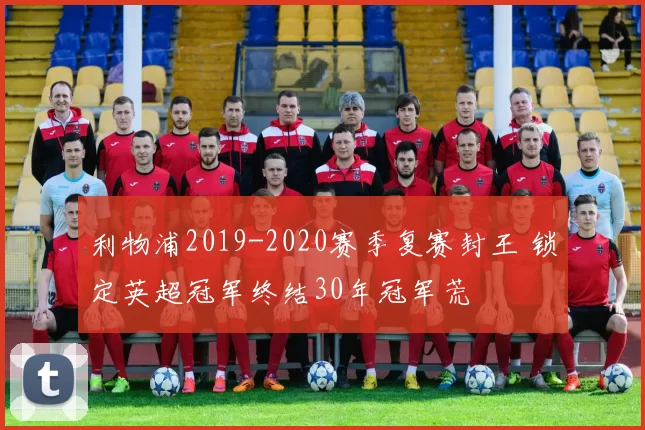 利物浦2019-2020赛季复赛封王 锁定英超冠军终结30年冠军荒