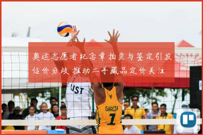 奥运志愿者纪念章拍卖与鉴定引发估价分歧 推动二手藏品定价关注