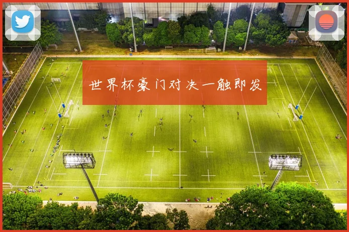 世界杯豪门对决一触即发
