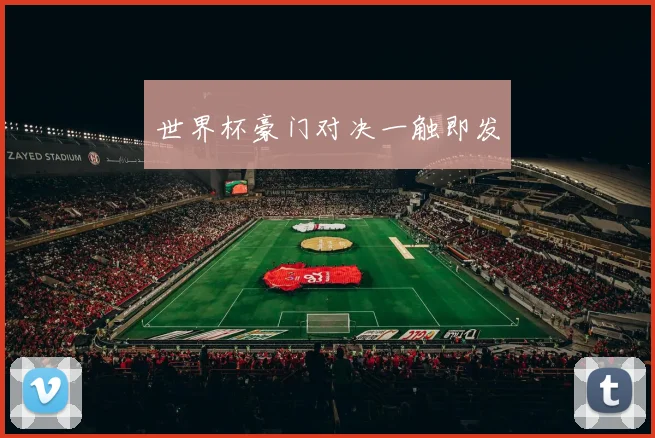 世界杯豪门对决一触即发