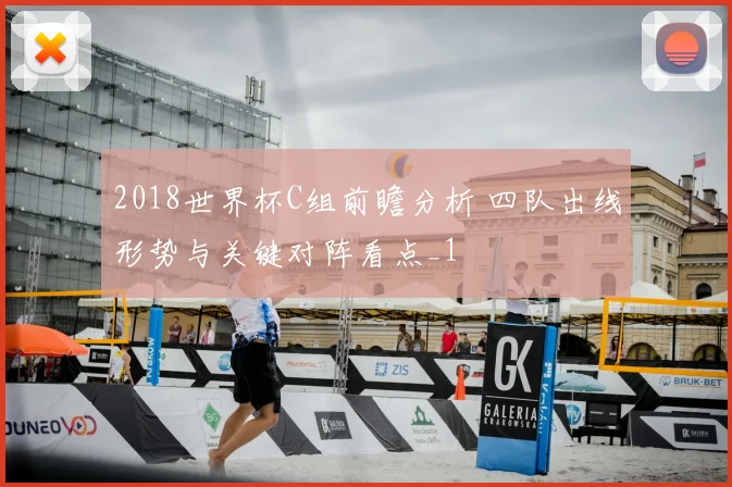 2018世界杯C组前瞻分析 四队出线形势与关键对阵看点_1