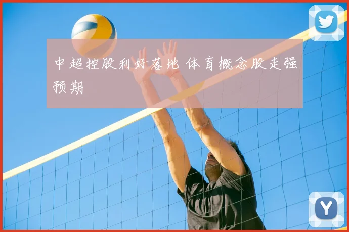 中超控股利好落地 体育概念股走强预期