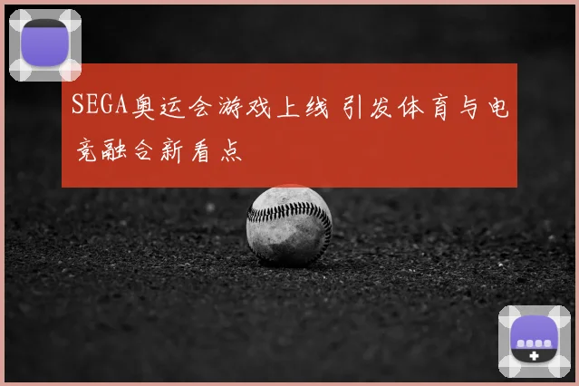 SEGA奥运会游戏上线 引发体育与电竞融合新看点