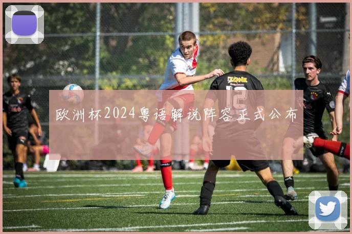 欧洲杯2024粤语解说阵容正式公布