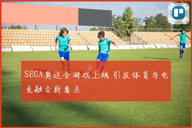 SEGA奥运会游戏上线 引发体育与电竞融合新看点