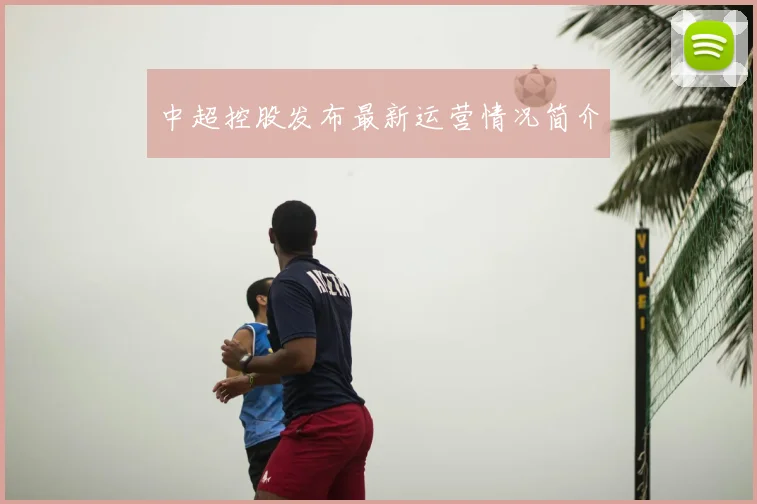 中超控股发布最新运营情况简介