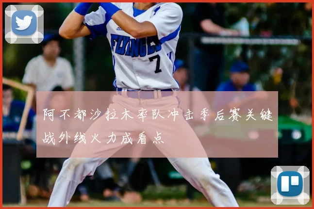 阿不都沙拉木率队冲击季后赛关键战外线火力成看点
