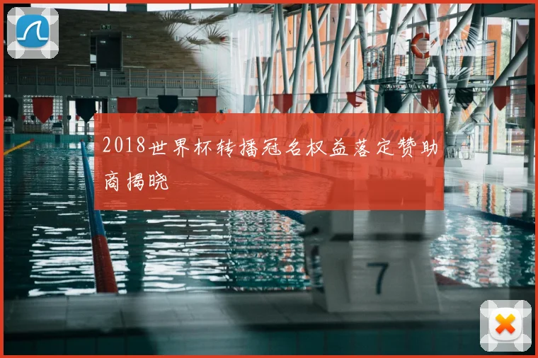 2018世界杯转播冠名权益落定赞助商揭晓