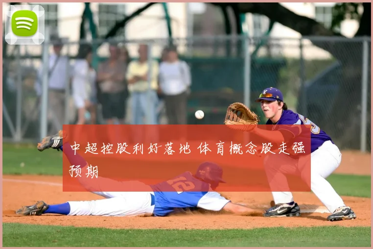 中超控股利好落地 体育概念股走强预期