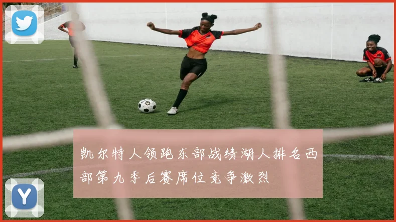 凯尔特人领跑东部战绩湖人排名西部第九季后赛席位竞争激烈