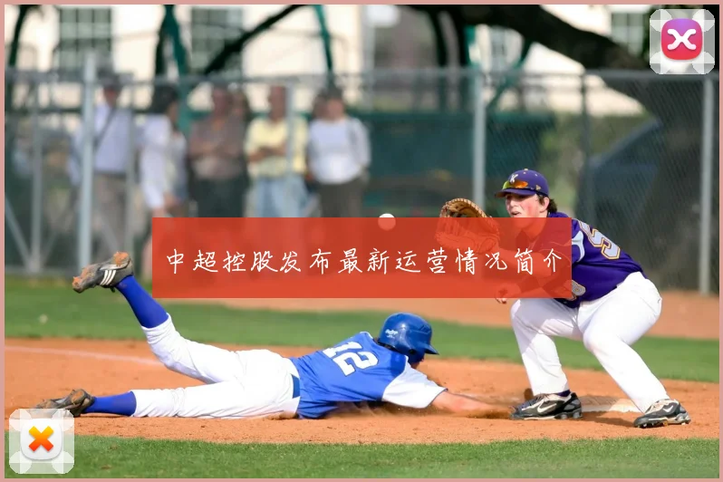 中超控股发布最新运营情况简介
