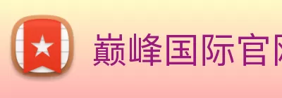巅峰国际官网 - 追求健康，你我一起成长 logo
